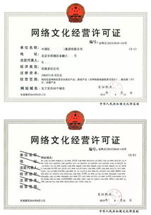 網(wǎng)絡(luò)文化經(jīng)營(yíng)資質(zhì) 互聯(lián)網(wǎng)行業(yè)準(zhǔn)入與合規(guī)指南